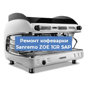 Замена | Ремонт мультиклапана на кофемашине Sanremo ZOE 1GR SAP в Москве